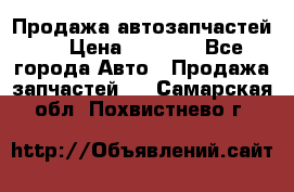 Продажа автозапчастей!! › Цена ­ 1 500 - Все города Авто » Продажа запчастей   . Самарская обл.,Похвистнево г.